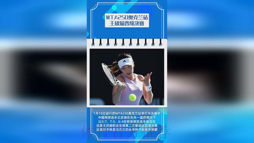 王欣瑜晋级WTA250奥克兰站四强 王欣瑜晋级WTA250奥克兰站四强